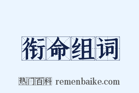 衔命组词是什么意思的图片